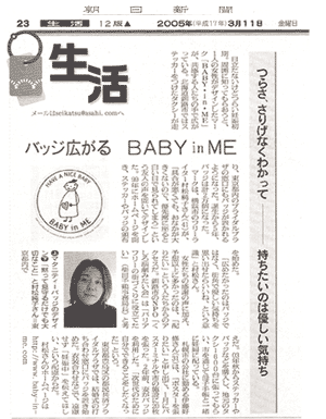 「バッジ広がる−BABY in ME　‘つらさ、さりげなくわかって　持ちたいのは優しい気持ち’」朝日新聞記事