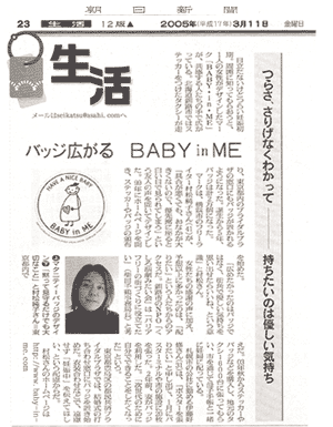 「バッジ広がる−BABY in ME ‘つらさ、さりげなくわかって 持ちたいのは優しい気持ち’」朝日新聞記事