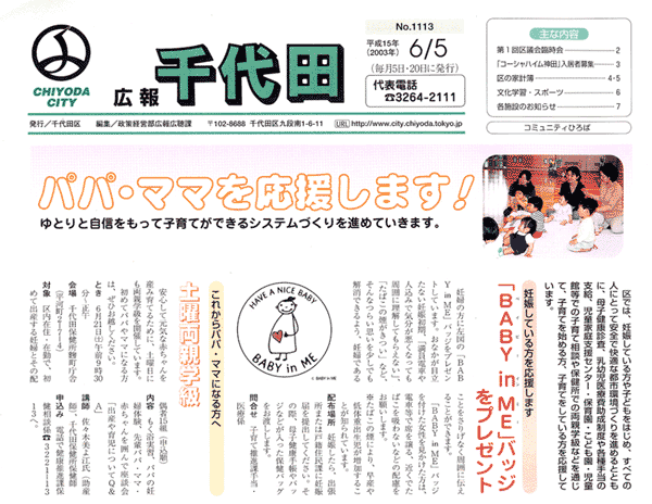 千代田区報2003年6月5日号)紙面記事