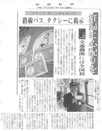 マタニティのシンボルマーク 路線バス、タクシーに掲示(2005年7月15日釧路新聞記事)