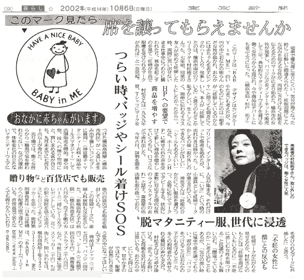 東京新聞2002年10月6日紙面記事