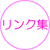 役に立つ&楽しいリンク集